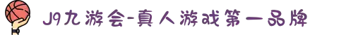 J9九游会中国-真人游戏第一品牌